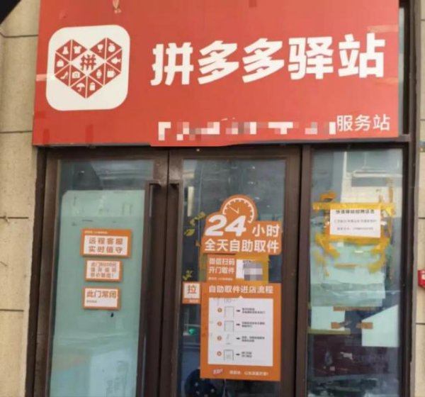 金铺子配资 拼多多驿站加速开城扩张，物流大战再升级