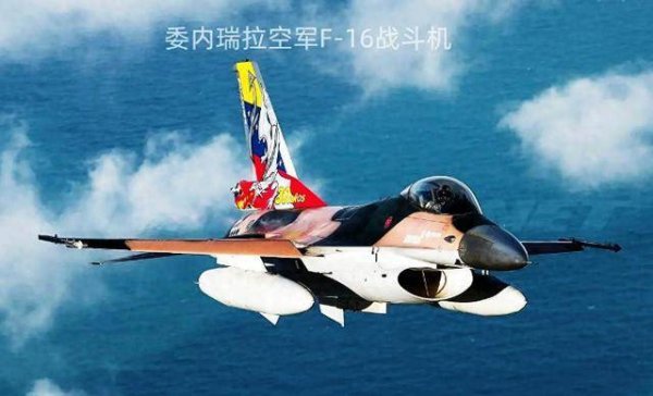 盈丰财富 委内瑞拉的F-16能对抗美军F-35吗 美军F-35兵临城下