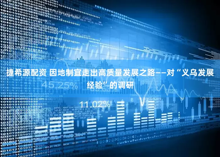 捷希源配资 因地制宜走出高质量发展之路——对“义乌发展经验”的调研